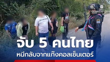 กกล.บูรพา สกัดจับ 5 คนไทยลอบเข้าเมือง หนีกลับจากแก๊งคอลเซ็นเตอร์ปอยเปต
