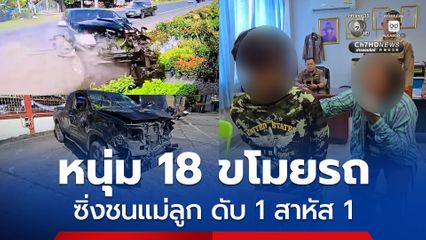 หนุ่ม 18 ทาสยาบ้า ขโมยรถซิ่งหนีตำรวจ ชนแม่ลูก ดับ 1 สาหัส 1