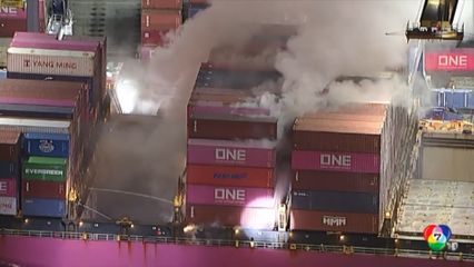 เพลิงไหม้เรือขนส่งสินค้า ที่ลอสแอนเจลิส