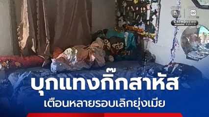 หนุ่มฉุนบุกห้องพักแทงกิ๊กสาหัส หลังเตือนหลายรอบเลิกยุ่งเมีย 