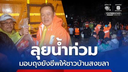 อนุทิน ลุยน้ำท่วมมอบถุงยังชีพให้ประชาชนสงขลา ระหว่างติดตามสถานการณ์น้ำท่วม