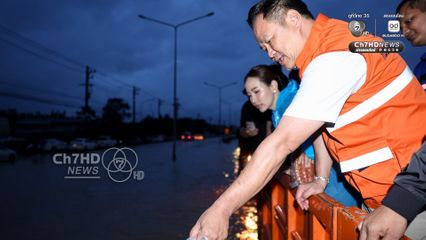 อนุทิน ลุยน้ำท่วมมอบถุงยังชีพให้ประชาชนสงขลา ระหว่างติดตามสถานการณ์น้ำท่วม