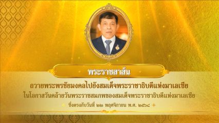 พระบาทสมเด็จพระเจ้าอยู่หัว มีพระราชสาส์นถวายพระพรชัยมงคลไปยังสมเด็จพระราชาธิบดีแห่งมาเลเซีย ในโอกาสวันคล้ายวันพระราชสมภพของสมเด็จพระราชาธิบดีแห่งมาเลเซีย ซึ่งตรงกับวันที่ 22 พฤศจิกายน 2568