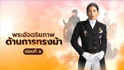 โทรทัศน์รวมการเฉพาะกิจแห่งประเทศไทย ขอเชิญชมสารคดีเฉลิมพระเกียรติ สมเด็จพระเจ้าลูกเธอ เจ้าฟ้าสิริวัณณวรี นารีรัตนราชกัญญา นำเสนอพระอัจฉริยภาพด้านการทรงม้า ตอนที่ 1