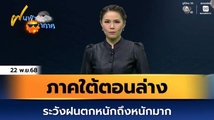 ฝนฟ้าอากาศ 22 พ.ย.68 | ภาคใต้ตอนล่างระวังฝนตกหนักถึงหนักมาก