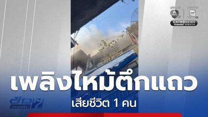 เพลิงไหม้ย่านพระรามที่ 4 เสียชีวิต 1 คน