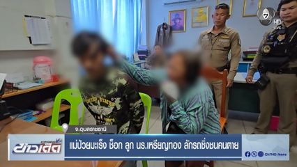 แม่ป่วยมะเร็ง ช็อก ลูก นร.เหรียญทอง ลักรถซิ่งชนคนตาย