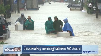 น้ำท่วมหาดใหญ่ คาดเศรษฐกิจเสียหาย 500 ล้านบาท