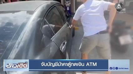 จับบัญชีม้าคาตู้กดเงิน ATM