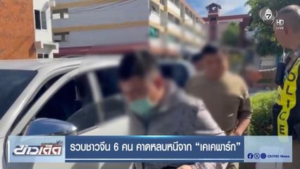 รวบชาวจีน 6 คน คาดหลบหนีจาก เคเคพาร์ก