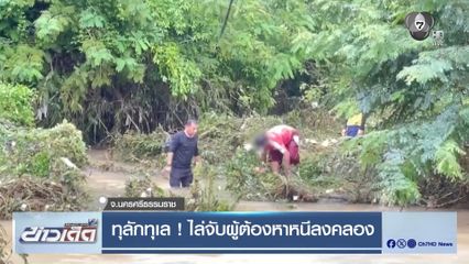 ทุลักทุเล! ไล่จับผู้ต้องหาหนีลงคลอง