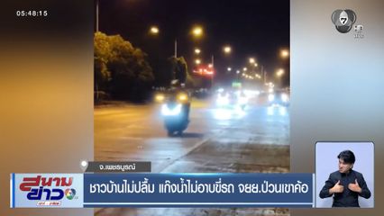 ชาวบ้านไม่ปลื้ม แก๊งน้ำไม่อาบขี่รถ จยย.ป่วนเขาค้อ