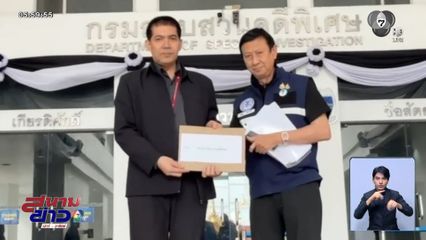 ยื่น DSI รับคดีรุกที่ ส.ป.ก.เป็นคดีพิเศษ