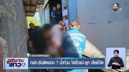 กฟภ.รับผิดชอบ ? น้ำท่วม ไฟรั่วแม่-ลูก เสียชีวิต