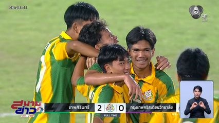 เทพศิรินทร์ เอาชนะ กรุงเทพคริสเตียนฯ 2-0 คว้าแชมป์จตุรมิตรสามัคคี ครั้งที่ 31