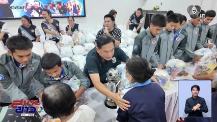 นักฟุตบอลโรงเรียน อบจ.ชัยนาท ส่งกำลังใจ พร้อมมอบถุงยังชีพช่วยผู้ประสบอุทกภัย