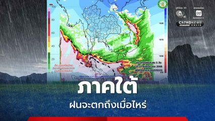 กรมอุตุฯ แจ้งว่าหลัง 25.พ.ย.นี้ ฝนที่ตกหนักในภาคใต้จะเริ่มลดลง
