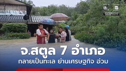 จ.สตูล 7 อำเภอ กลายเป็นทะเล ย่านเศรษฐกิจละงู อ่วมในรอบ 50 ปี ทุกพื้นที่น้ำเพิ่มขึ้น แทบจะกลายเป็นเมืองบาดาล