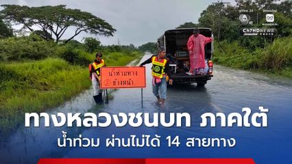กรมทางหลวงชนบท เผย น้ำท่วมในพื้นที่ภาคใต้ มีถนนในความรับผิดชอบ ผ่านไม่ได้ 14 สายทาง