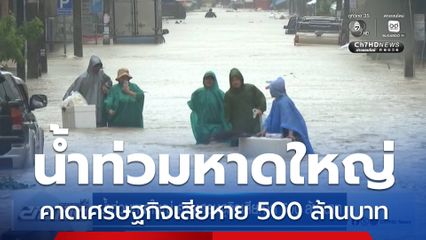 น้ำท่วมหาดใหญ่ คาดเศรษฐกิจเสียหาย 500 ล้านบาท