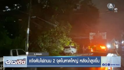 แจ้งดับไฟถนน 2 จุดในหาดใหญ่ หลังน้ำสูงขึ้น