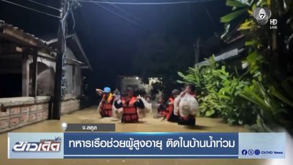 ทหารเรือช่วยผู้สูงอายุ ติดในบ้านน้ำท่วม