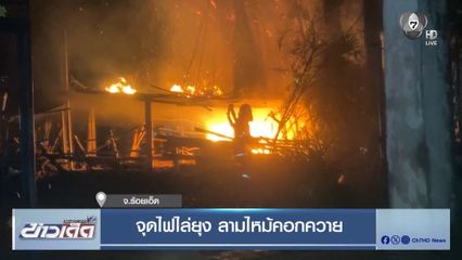 จุดไฟไล่ยุง ลามไหม้คอกควาย