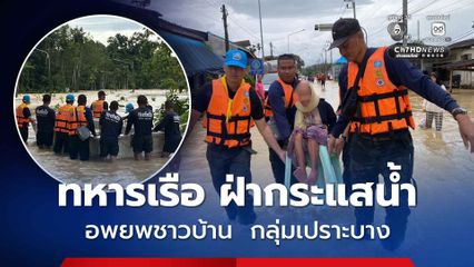หน่วยปฏิบัติการต่อสู้อากาศยานและรักษาฝั่งที่ 452 นำกำลังพลฝ่ากระแสน้ำเชี่ยว เข้าช่วยเหลือชาวบ้าน