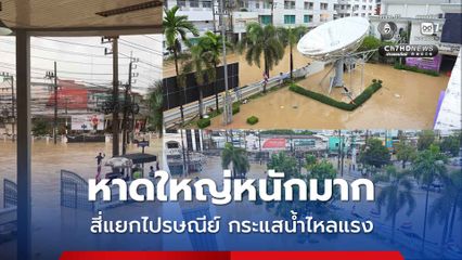 หาดใหญ่หนักมาก สี่แยกไปรษณีย์ กระแสน้ำไหลแรง