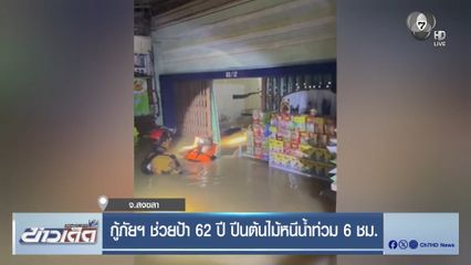 กู้ภัยฯ ช่วยป้า 62 ปี ปีนต้นไม้หนีน้ำท่วม 6 ชม.