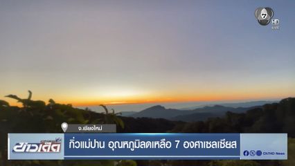 กิ่วแม่ปาน อุณหภูมิลดเหลือ 7 องศาเซลเซียส