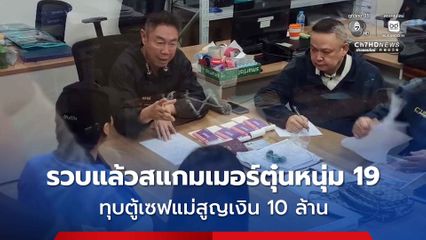 รวบคนจีนแก๊งสแกมเมอร์ หลอกหนุ่ม 19  ทุบตู้เซฟแม่สูญเงิน 10 ล้าน