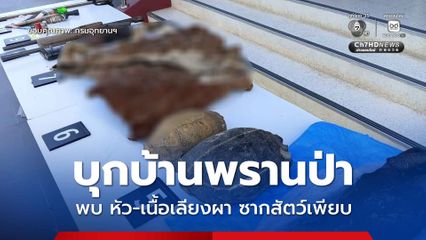 ขสป.แม่น้ำภาชี - อช.เฉลิมพระเกียรติไทยประจัน สนธิกำลังบุกบ้านพรานป่า ยึดอาวุธปืน-ซากสัตว์ป่าสงวนและสัตว์คุ้มครองเพียบ