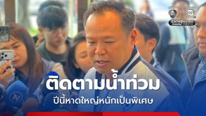 นายกฯลงพื้นที่หาดใหญ่อีกรอบ ติดตามสถานการณ์น้ำท่วม