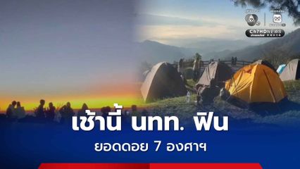 นักท่องเที่ยวแห่กางเต็นท์รับลมหนาว  ดอยอินทนนท์ครองแช็มป์หนาว 7 องศา