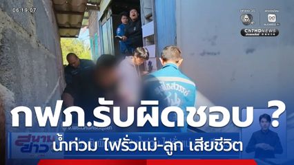 กฟภ.รับผิดชอบ ? น้ำท่วม ไฟรั่วแม่-ลูก เสียชีวิต
