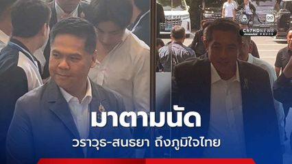"ท็อปวราวุธ-สนธยา คุณปลื้ม" ถึงพรรคภูมิใจไทย แสดงตัวร่วมงานการเมือง