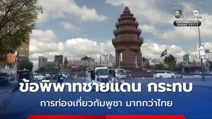 เว็บไซต์ด้านการท่องเที่ยว ชี้ ข้อพิพาทชายแดน กระทบด้านการท่องเที่ยว “กัมพูชา” มากกว่า “ไทย” 