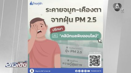 รัฐบาล เปิดสายด่วนป้องกันมลพิษทางอากาศ