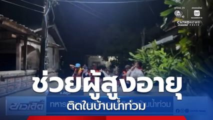ทหารเรือช่วยผู้สูงอายุ ติดในบ้านน้ำท่วม