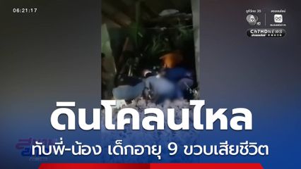 ดินโคลนไหลทับพี่-น้อง เด็กอายุ 9 ขวบเสียชีวิต