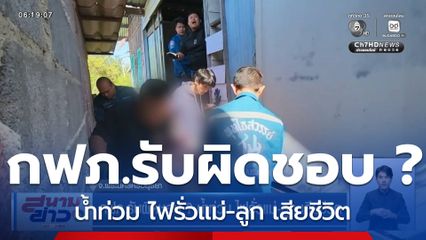 กฟภ.รับผิดชอบ ? น้ำท่วม ไฟรั่วแม่-ลูก เสียชีวิต