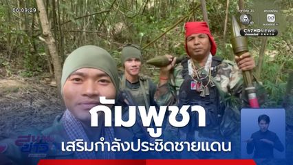 กัมพูชา เสริมกำลังประชิดชายแดน