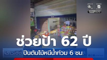กู้ภัยฯ ช่วยป้า 62 ปี ปีนต้นไม้หนีน้ำท่วม 6 ชม.