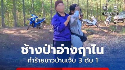 ช้างป่าอ่างฤาไน พุ่งทำร้ายชาวบ้าน เจ็บ 3 คน ขณะกำลังล้อมวงกินข้าว และทำร้ายชาวบ้านเสียชีวิตอีก 1