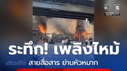 ระทึก ! เพลิงไหม้สายสื่อสาร ย่านหัวหมาก
