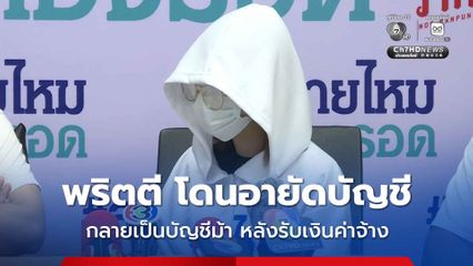 พริตตีสาวอ่วม โดนแก๊งนายร้อยปอยเปตจ้างงานเอนเตอร์เทน  สุดท้าย กลายเป็นบัญชีม้า โดนอายัดบัญชี