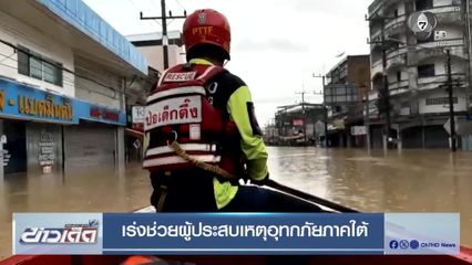 เร่งช่วยผู้ประสบเหตุอุทกภัยภาคใต้