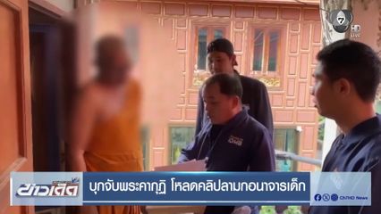 บุกจับพระคากุฏิ โหลดคลิปลามกอนาจารเด็ก