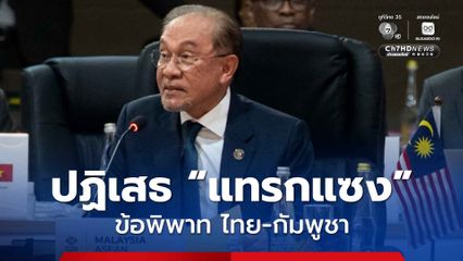 นายกฯ มาเลเซีย ปฏิเสธแทรกแซงข้อพิพาท ไทย-กัมพูชา แค่อำนวยความสะดวกจัดหาเวทีเจรจาสันติภาพ